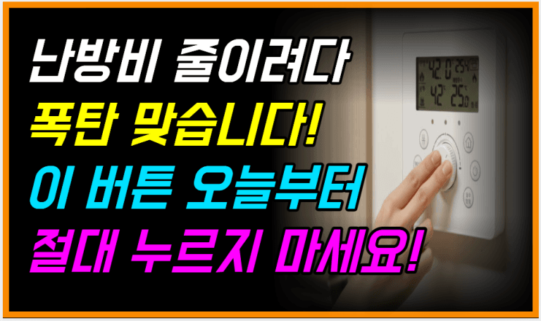 “이 버튼” 누르면 난방비 폭탄 터집니다!