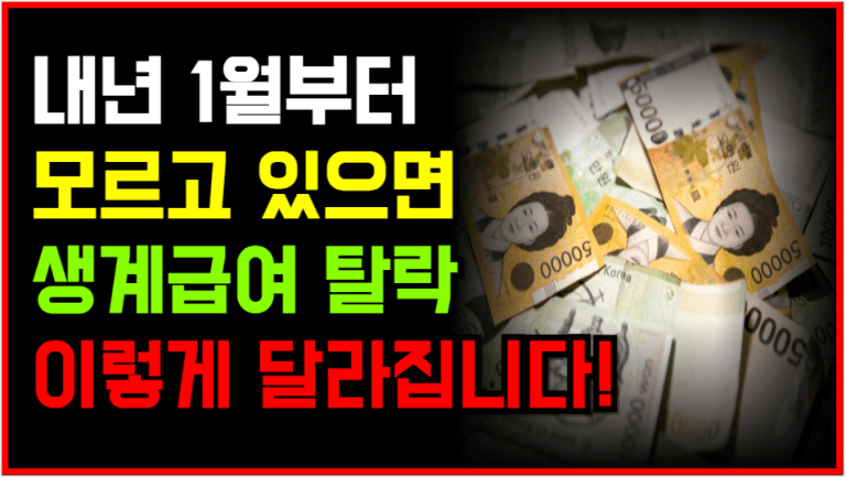 “1월부터 바뀝니다” 모르고 있으면 생계급여 탈락합니다