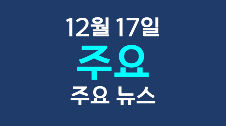 12월 17일 주요뉴스