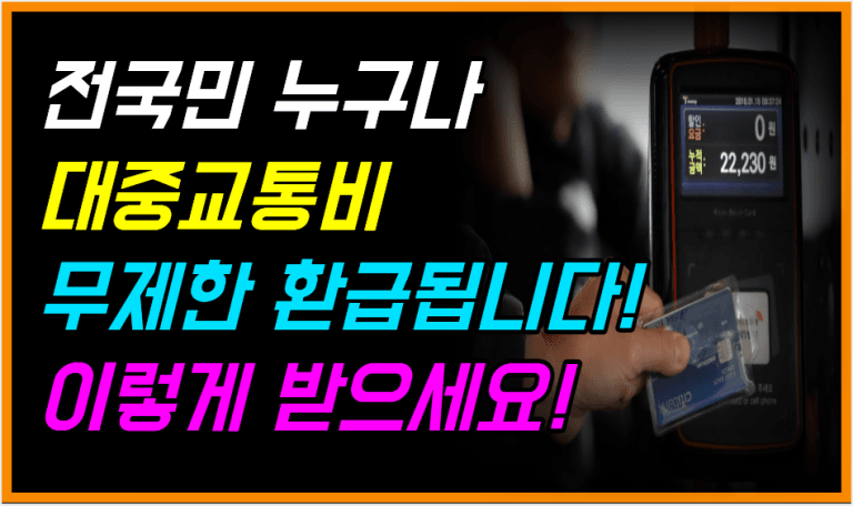 내년 1월부터 전국민 누구나 초과 교통비 전액 환급됩니다!