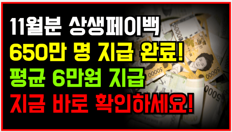 11월분 상생페이백 입금 완료! 내 휴대폰 확인해보세요!
