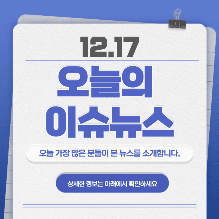 12.17 오늘의 인기 급상승 뉴스