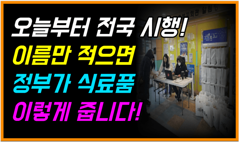 이름만 쓰면 즉시 수령! 정부가 식료품을 직접 나눠줍니다!