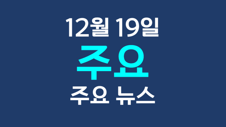 12월 19일 주요뉴스