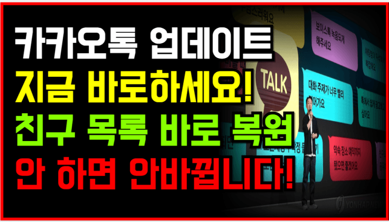 카카오톡 결국 백기! 친구목록 원래대로 돌아옵니다!