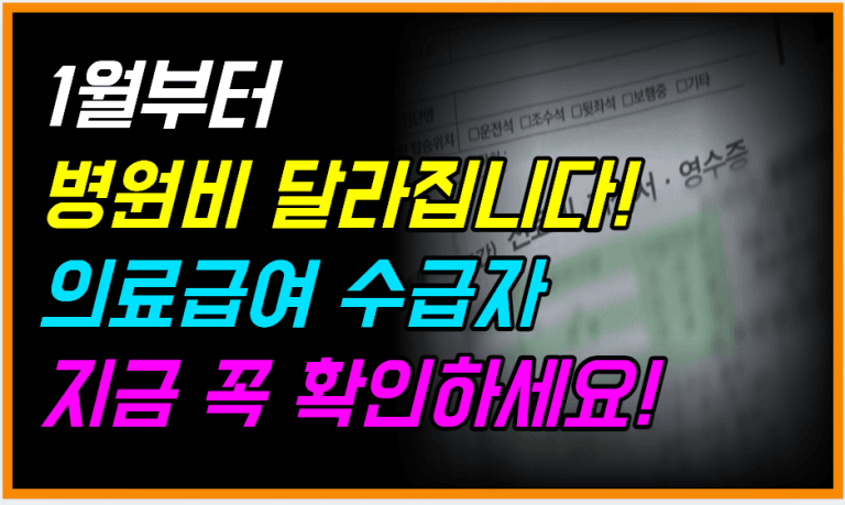 모르면 병원비 폭탄! 수급자 본인부담 차등제 이렇게 적용됩니다!