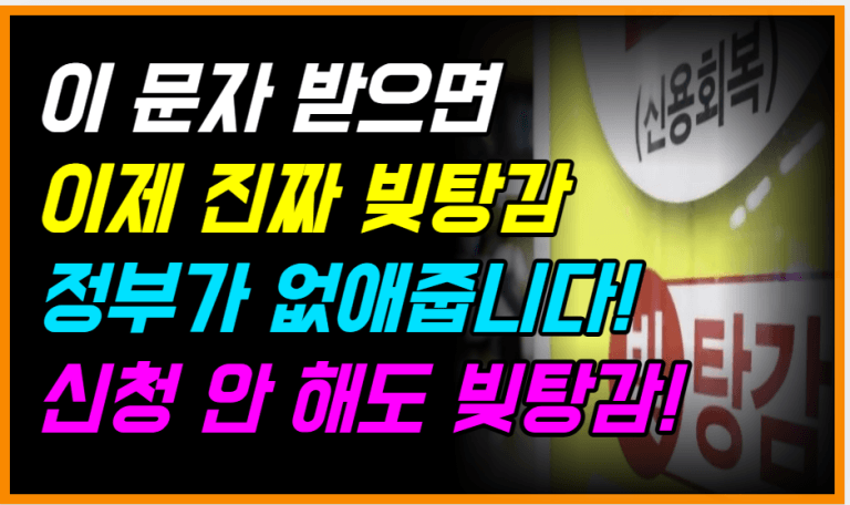 12월 22일 문자 꼭 확인하세요! 신청 안 해도 ‘빚 전액 소각’ 시작