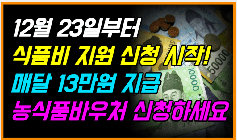 12월 23일 꼭 신청하세요! 정부가 매달 식비 13만원 줍니다!