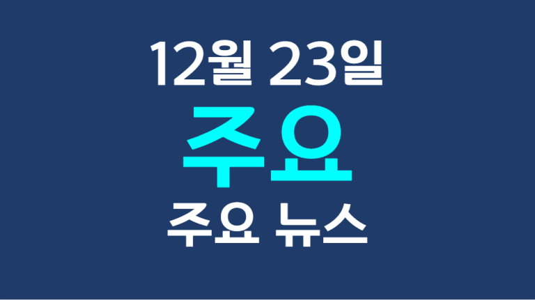 12월 23일 주요뉴스