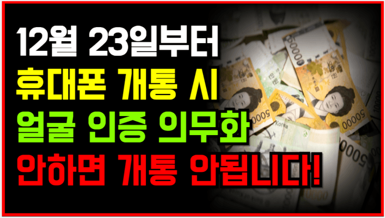 12월 23일부터 휴대폰 개통 시 ‘얼굴 인증’ 의무화됩니다