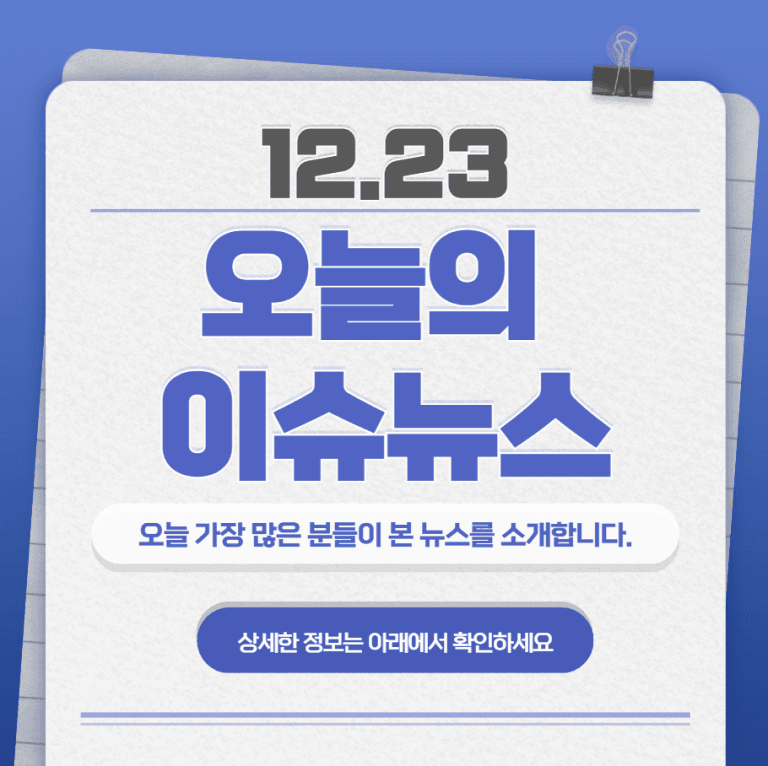 12.23 오늘의 인기 급상승 뉴스