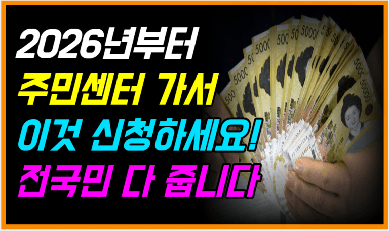 2026년부터 주민센터 가서 이것 신청해야 지원금 혜택 받습니다!