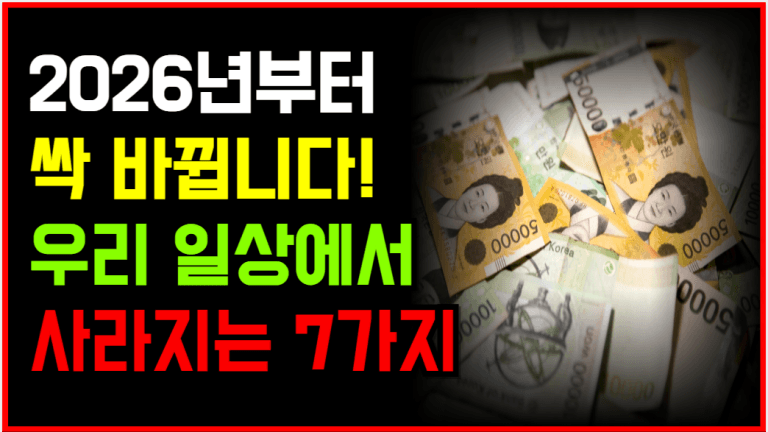 2026년부터 ‘이것들’ 다 사라집니다! 알고 있으면 진짜 놀랍니다