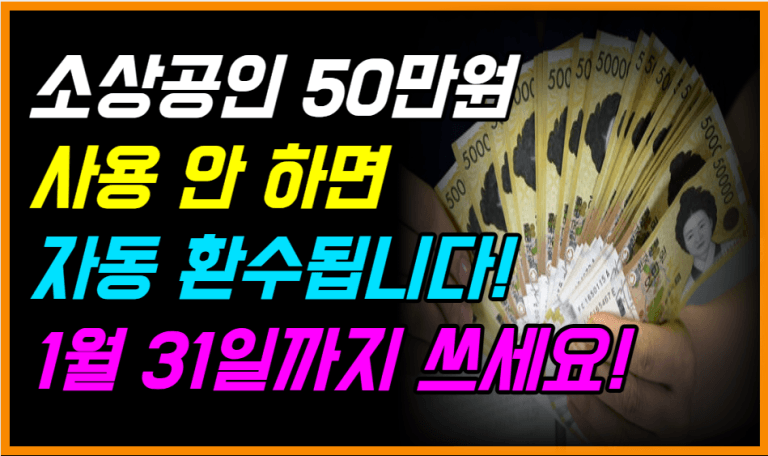 이 돈 안 쓰면 사라집니다 1월 말 전에 꼭 사용하세요!