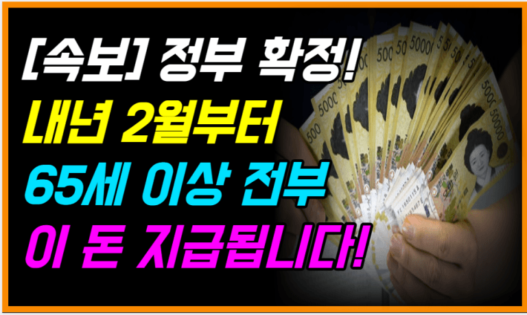 내년부터 65세 이상 전원 지급! “이 돈” 절대 놓치지 마세요