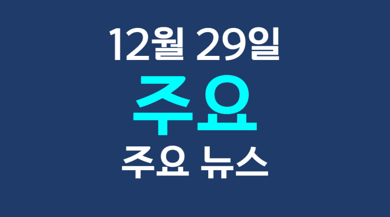 12월 29일 주요뉴스