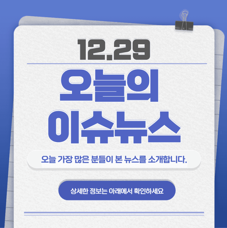 12.29 오늘의 인기 급상승 뉴스