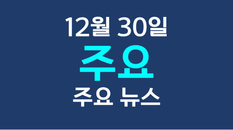 12월 30일 주요뉴스