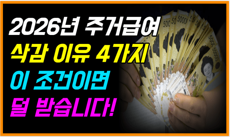 2026년부터 주거급여 이분들은 덜 받습니다! 지금 확인하세요!