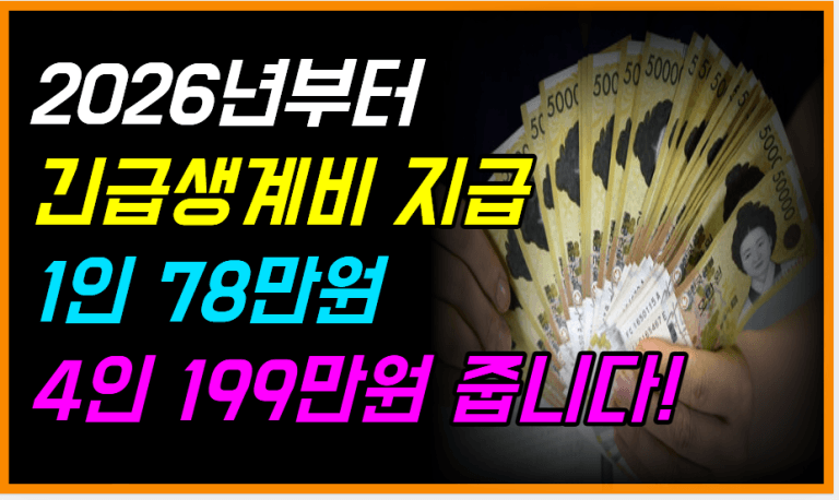 실직·폐업 가구 필독! 2026년 긴급지원금 이렇게 줍니다!