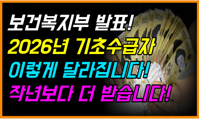 생계급여 ‘최대 6.5% 인상’ 작년보다 훨씬 많이 받습니다!