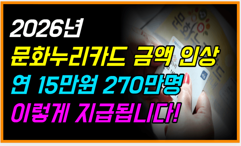 2026년 문화누리카드 15만원 인상 이렇게 달라집니다!