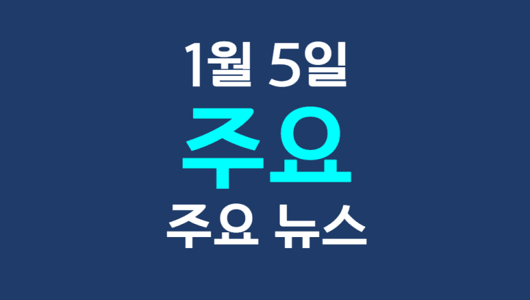 1월 5일 주요뉴스