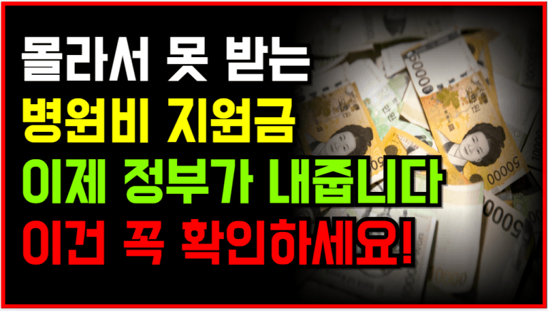 병원비 내지 마세요! 정부가 대신 내주는 공짜보험 지금 확인하세요